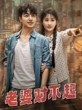 短剧老婆对不起海报