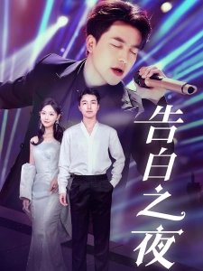 短剧告白之夜海报