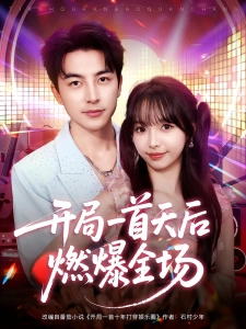 短剧开局一首天后燃爆全场海报
