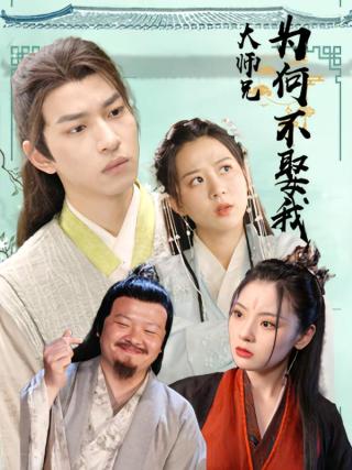 短剧大师兄为何不娶我海报