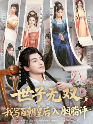 短剧世子无双，我写百朝皇后入胭脂评海报