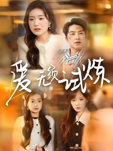 短剧爱无须试炼海报