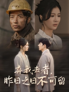 短剧弃我去者，昨日之日不可留海报