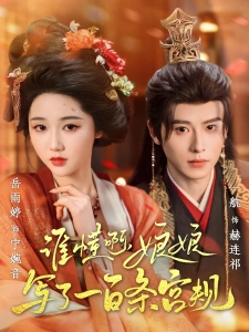 短剧谁懂啊，娘娘写了一百条宫规海报