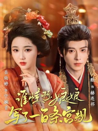 短剧谁懂啊，娘娘写了一百条宫规海报