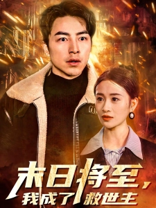 短剧末日将至，我成了救世主海报