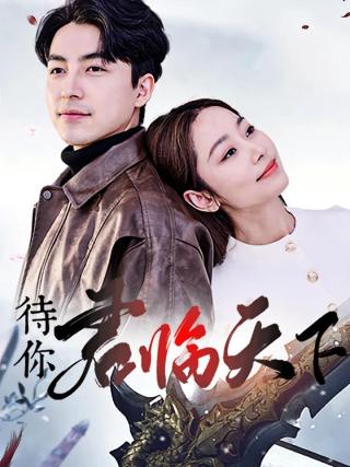 短剧待你君临天下海报