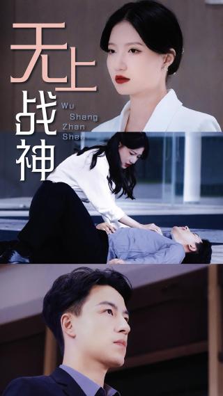 短剧无上战神海报