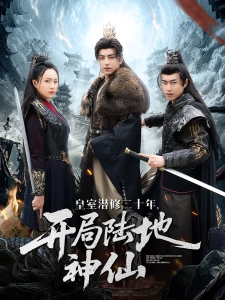 短剧皇室潜修二十年，开局陆地神仙海报