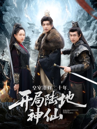短剧皇室潜修二十年，开局陆地神仙海报