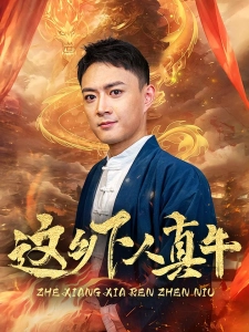 短剧这乡下人真牛海报