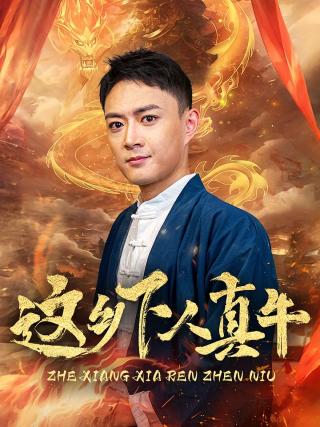 短剧这乡下人真牛海报