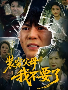 短剧装穷父母我不要了海报