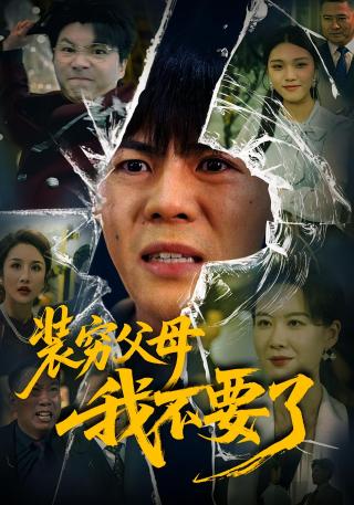 短剧装穷父母我不要了海报