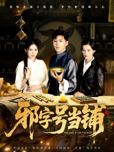 短剧邪字号当铺海报