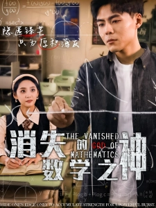 短剧消失的数学之神海报