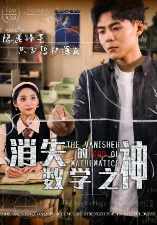 短剧消失的数学之神海报