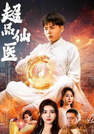 短剧超品仙医海报
