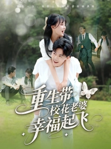 短剧重生带校花老婆幸福起飞海报