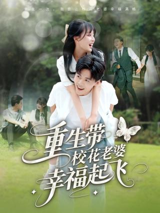 短剧重生带校花老婆幸福起飞海报
