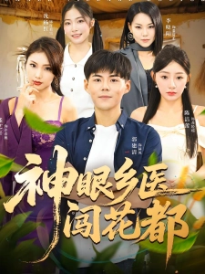 短剧神眼乡医闯花都海报
