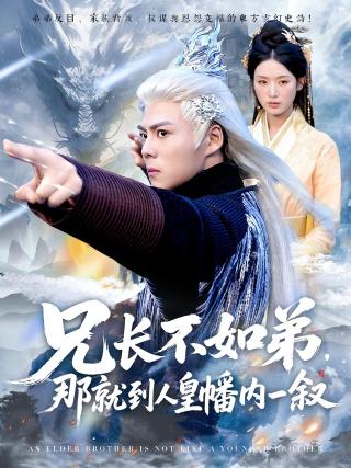 短剧兄长不如弟，那就到人皇幡内一叙海报