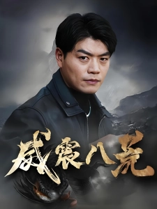 短剧威震八荒海报