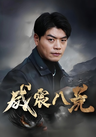 短剧威震八荒海报