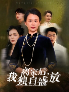 短剧离家后，我独自盛放海报