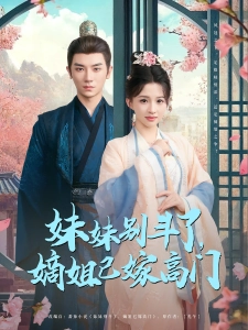 短剧妹妹别斗了，嫡姐已嫁高门海报