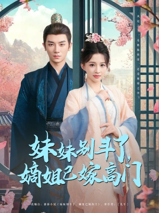 短剧妹妹别斗了，嫡姐已嫁高门海报