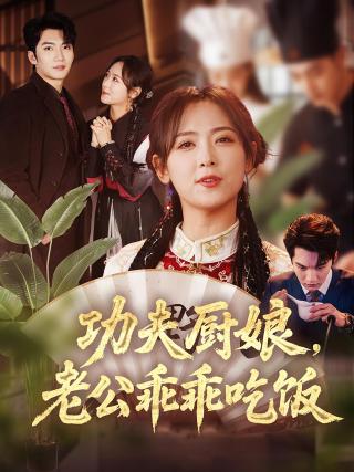 短剧功夫厨娘，老公乖乖吃饭海报