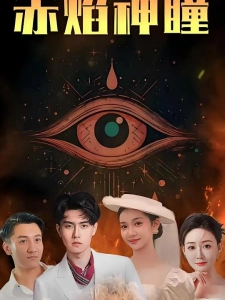 短剧赤焰神瞳海报