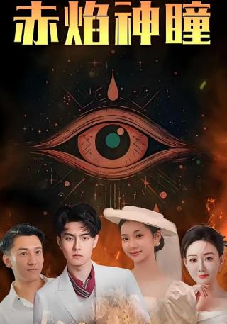 短剧赤焰神瞳海报