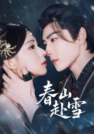短剧春山赴雪海报