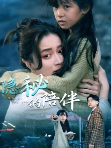 短剧隐秘的陪伴海报