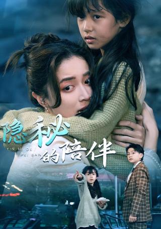 短剧隐秘的陪伴海报