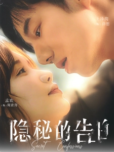 短剧隐秘的告白海报