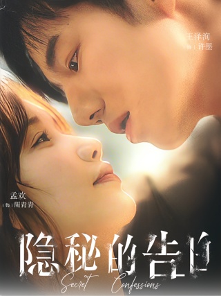 短剧隐秘的告白海报