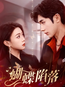 短剧蝴蝶陷落海报