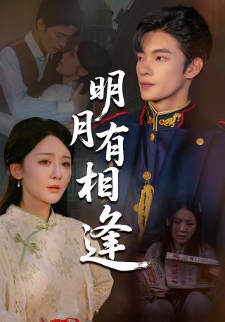 短剧明月有相逢海报