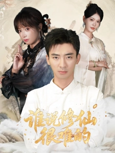 短剧谁说修仙很难的海报