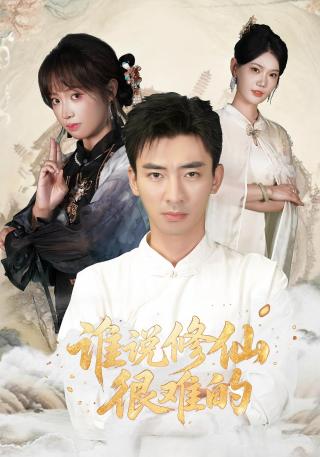 短剧谁说修仙很难的海报