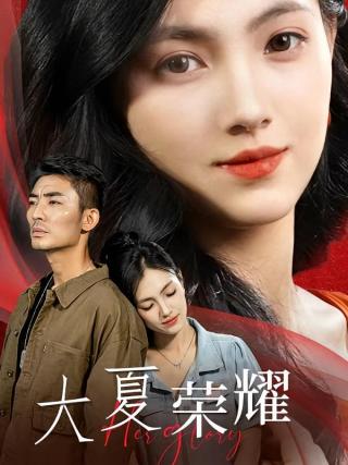 短剧大夏荣耀海报