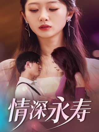 短剧情深永寿海报