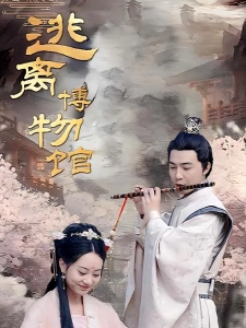 短剧逃离博物馆海报