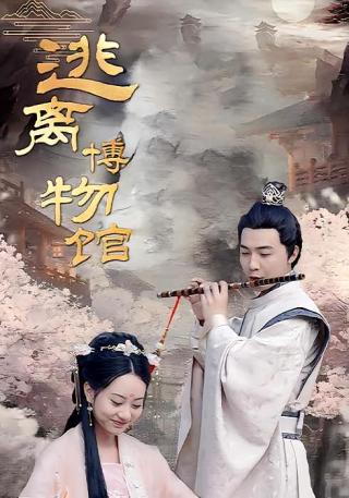 短剧逃离博物馆海报