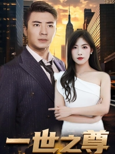 短剧一世之尊海报