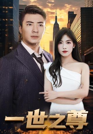 短剧一世之尊海报