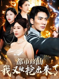 短剧都市修仙：我又被挖出来了海报